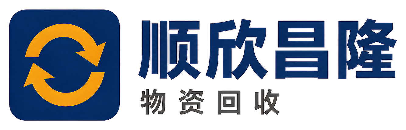顺欣昌隆物资回收黄陵站